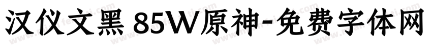 汉仪文黑 85W原神字体转换